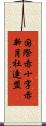 国際赤十字赤新月社連盟 Scroll