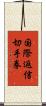 国際返信切手券 Scroll