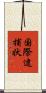 国際逮捕状 Scroll