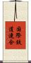 国際鉄道連合 Scroll