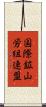 国際鉱山労組連盟 Scroll