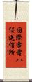 国際電電八俣送信所 Scroll