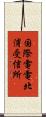 国際電電北浦受信所 Scroll