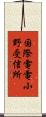 国際電電小野受信所 Scroll