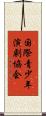 国際青少年演劇協会 Scroll