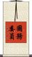 國務委員 Scroll