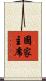 國家主席 Scroll