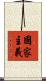 國家主義 Scroll