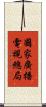 國家廣播電視總局 Scroll