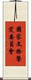 國家文物鑒定委員會 Scroll