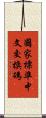 國家標準中文交換碼 Scroll