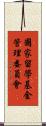 國家留學基金管理委員會 Scroll