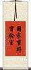 國家重點實驗室 Scroll