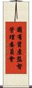 國有資產監督管理委員會 Scroll