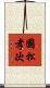國松孝次 Scroll