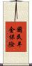 國民年金保險 Scroll