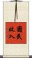 國民收入 Scroll
