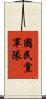 國民黨軍隊 Scroll
