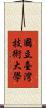 國立臺灣技術大學 Scroll