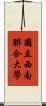 國立西南聯合大學 Scroll