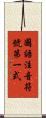國語注音符號第一式 Scroll