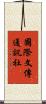 國際文傳通訊社 Scroll