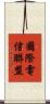國際電信聯盟 Scroll