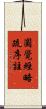 圓覺經略疏序註 Scroll