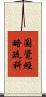 圓覺經略疏科 Scroll