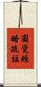 圓覺經略疏註 Scroll