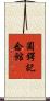 圓鍔記念館 Scroll