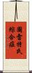 圖雷特氏綜合症 Scroll