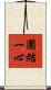 團結一心 Scroll