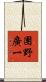團野廣一 Scroll
