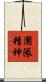 團隊精神 Scroll