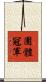 團體冠軍 Scroll
