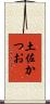 土佐かつお Scroll
