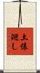 土俵廻し Scroll