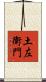 土左衛門 Scroll