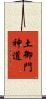 土御門神道 Scroll
