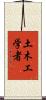 土木工学者 Scroll