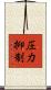 圧力抑制 Scroll