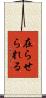在らせられる Scroll
