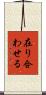 在り合わせる Scroll