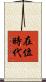 在位時代 Scroll