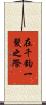 在千鈞一髮之際 Scroll