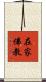 在家佛教 Scroll