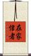 在家信者 Scroll