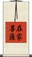 在家菩薩 Scroll