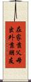 在家靠父母，出外靠朋友 Scroll